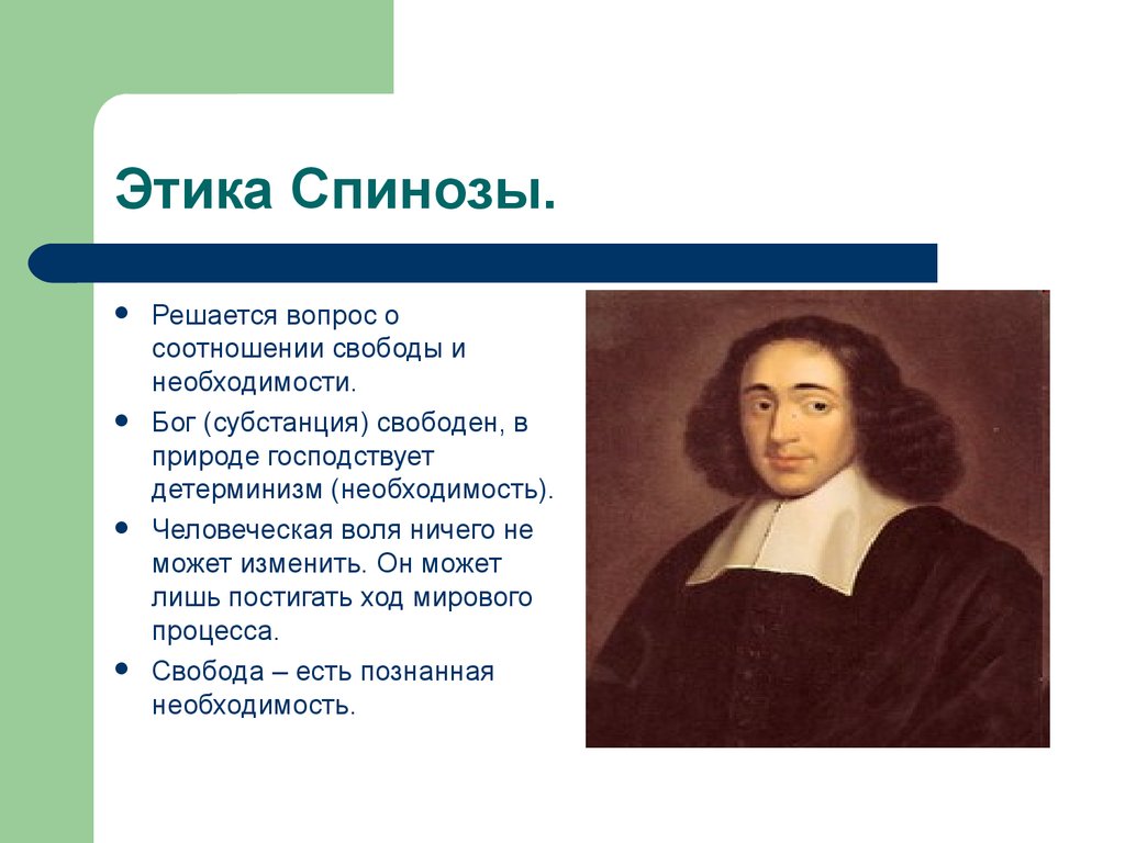 Спиноза сформулировал оригинальный взгляд на любовь. Этика Спиноза книга. Этика. Спиноза б.. Учение Спинозы об этике. Этика нового времени Спиноза.