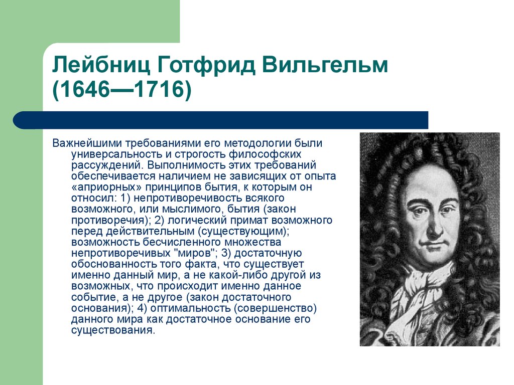 Философия лейбница. Готфрид Вильгельм Лейбниц (1646-1716) его машина. Готфрид Лейбниц логика. Готфрид Вильгельм Лейбниц формулы. Лейбниц логика кратко.