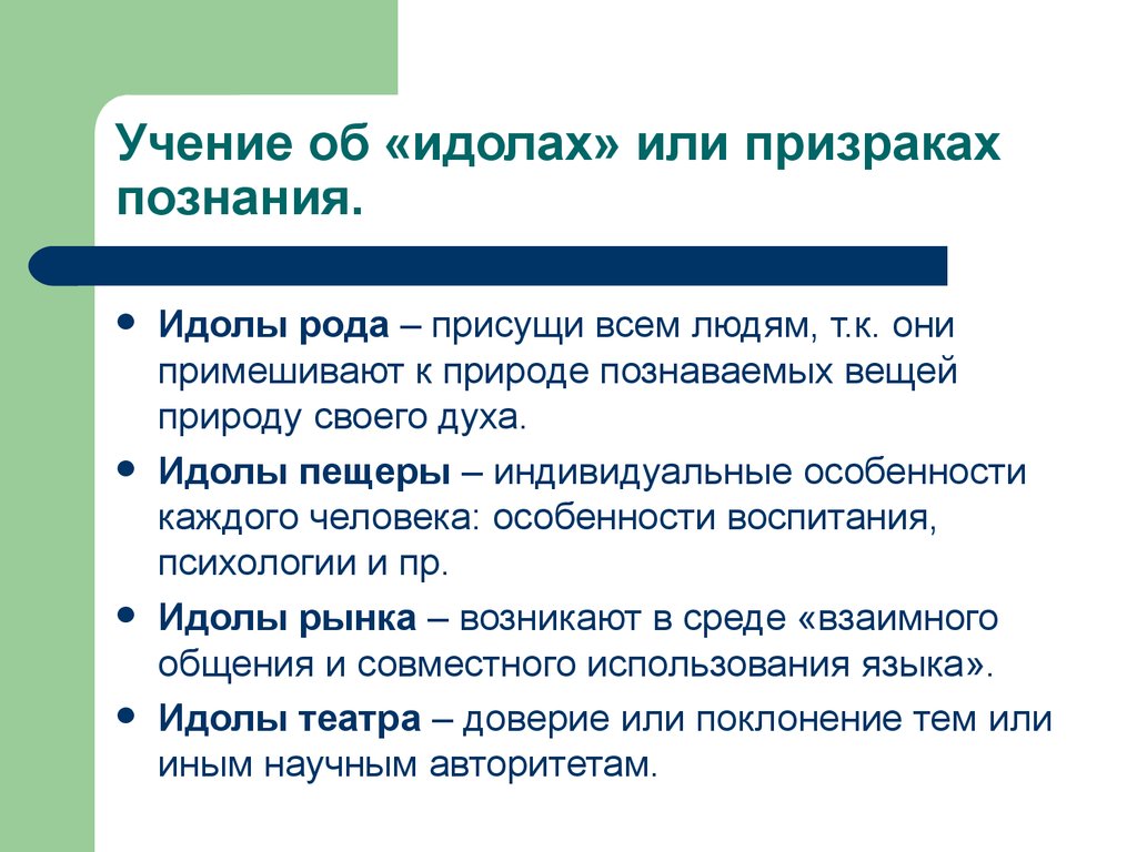 Идолы рода примеры. Идолы пещеры это в философии. Идолы рода. Идолы призраки познания в философии это. Идолы театра.