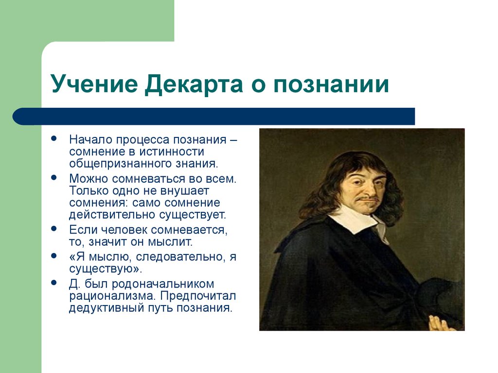 Идеи познания. Рене Декарт философия и учения. Философия нового времени учения Рене Декарта. Философия Рене Декарта метод познания. Рене Декарт философия о человеке.