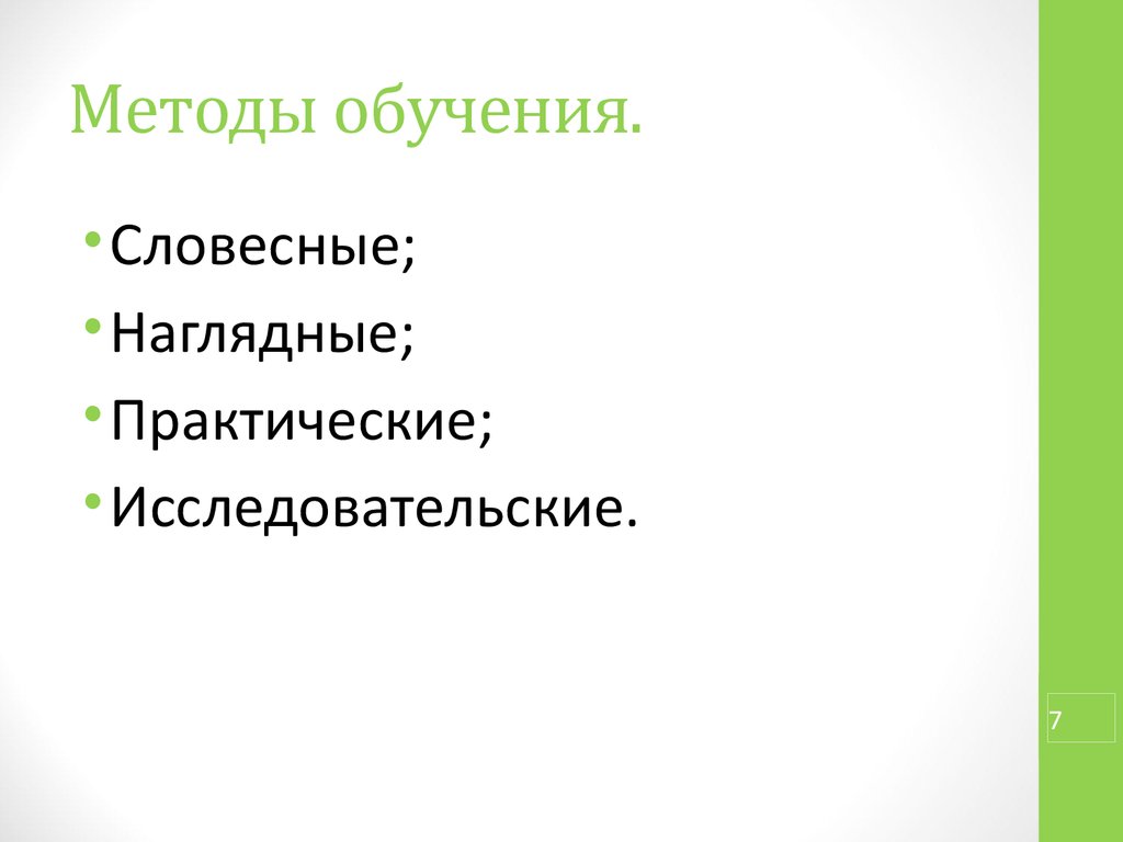 Методы обучения словесный наглядный практический