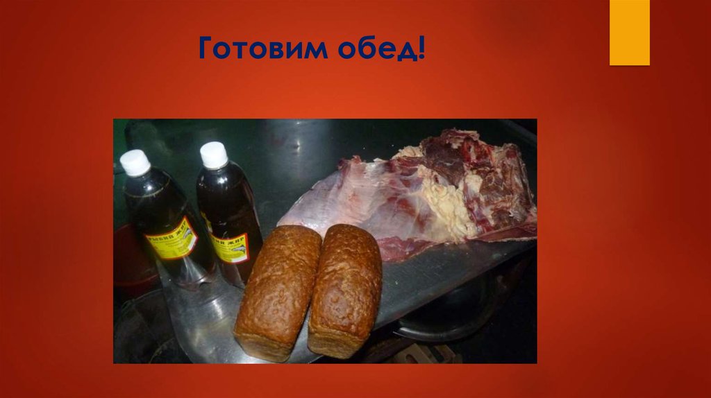 Готовим обед!