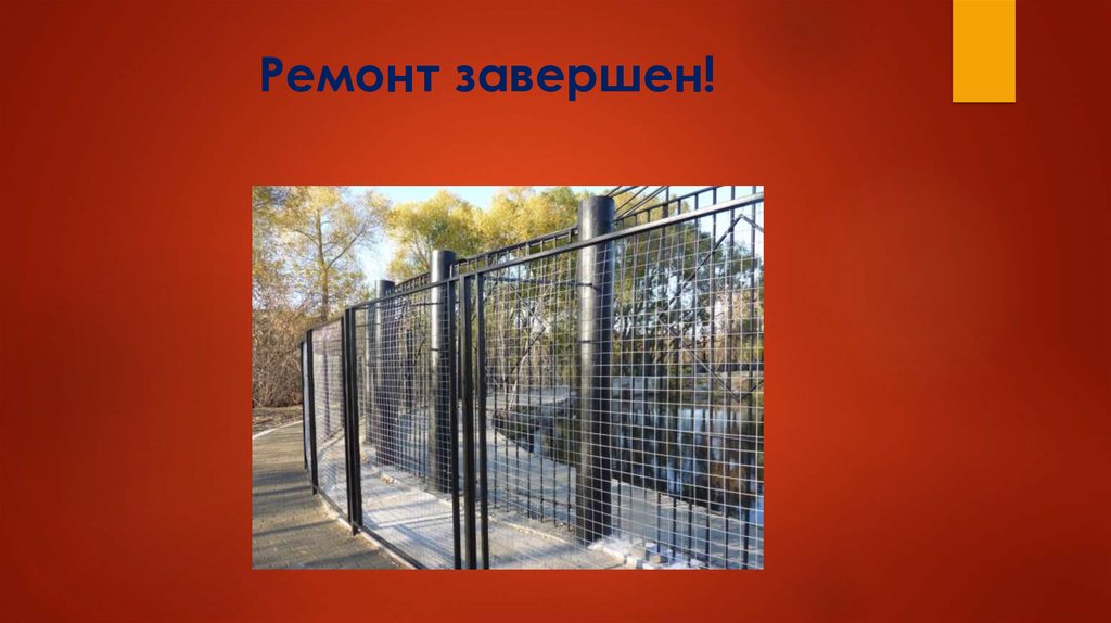 Ремонт завершен!