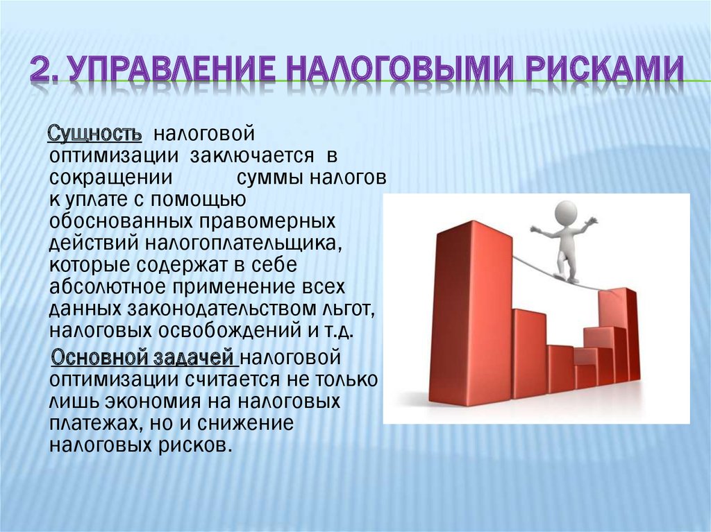 Имущественные риски. Способы управления налоговыми рисками. Методы управления налоговыми рисками. Налоговые риски виды. Снижение налоговых рисков.