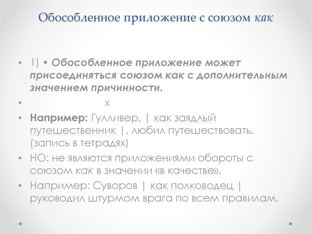 Обособленное приложение. Обособленное приложение с союзом как. Распространённое приложение с союзом как. Приложения с добавочным значением. Приложение оборот.