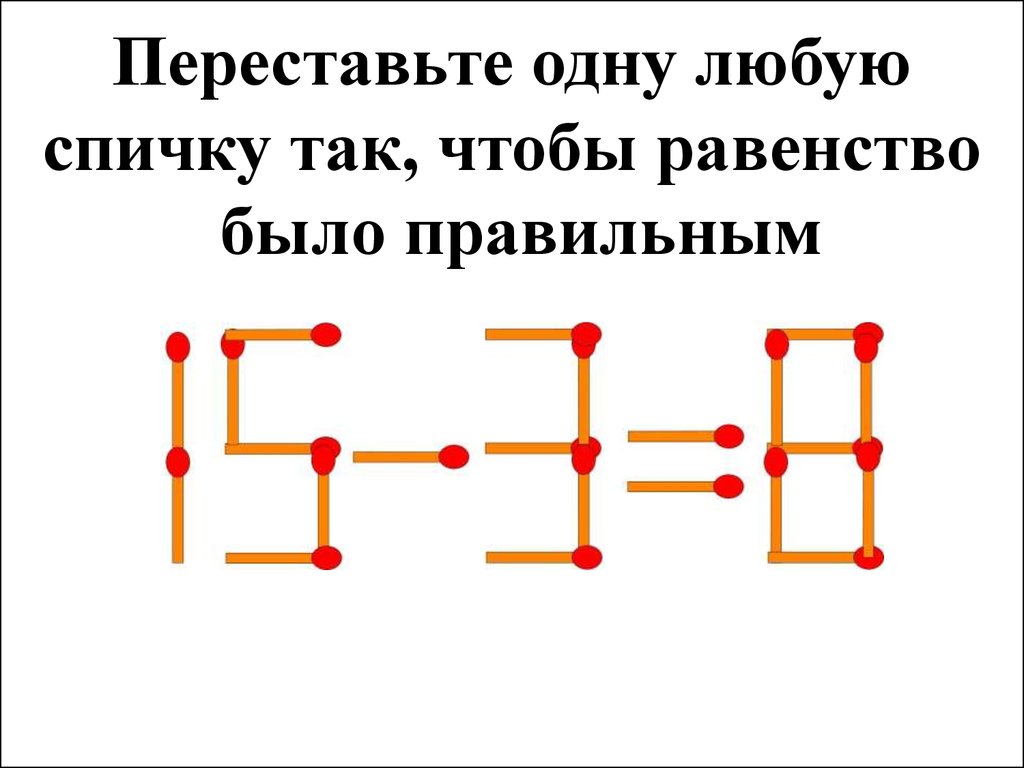 Решить интересное. Задания переставь спичку для детей. Головоломки со спичками с ответами переложить 1 спичку с ответами. Головоломка со спичками переложи 1 спичку. Задачи со спичками для взрослых.