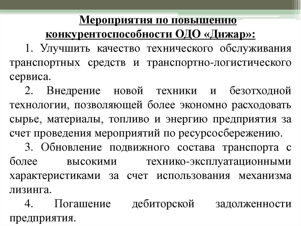 План мероприятий по повышению конкурентоспособности предприятия