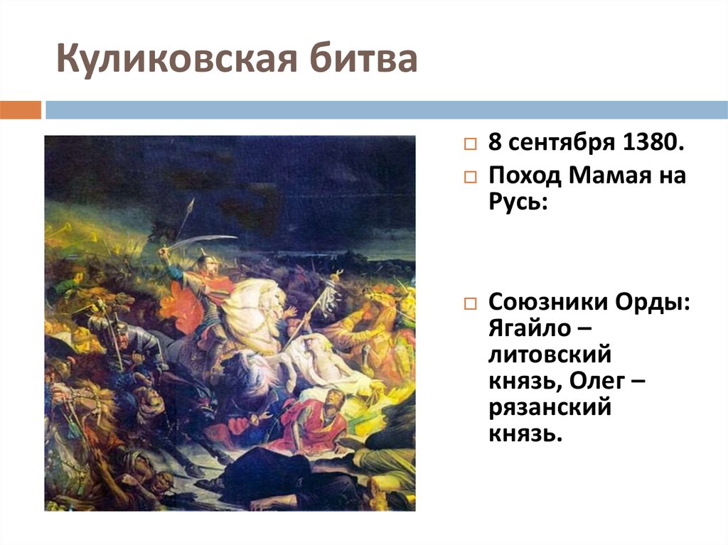Союзники орды. Походы Мамая Куликовская битва. Поход Дмитрия Донского в 1380.