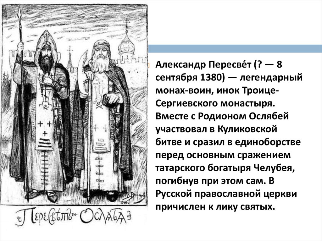 Пересвет имя. Пересвет и Ослябя монахи. Куликовская битва монахи Пересвет и Ослябя.