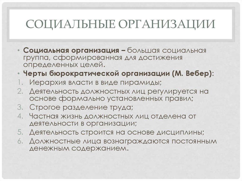 Лучшее социальное учреждение. Социальная организация. Социальная организация это в социологии. Черты социальной организации. Характерные черты социальной организации.