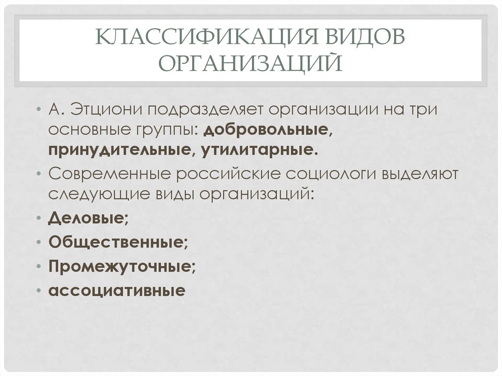 Социологи выделяют следующие. Классификация организаций по а.Этциони. Социальная организация а Этциони. Основные классификации социальных организаций. Типы социальной организации добровольные.