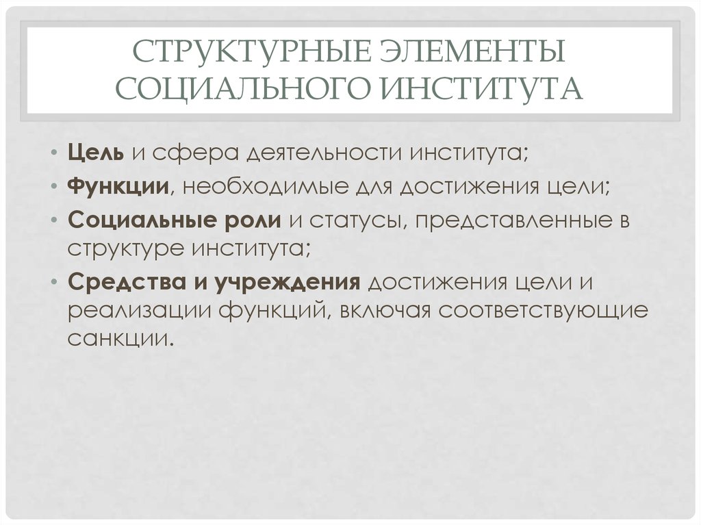 К институтам относятся правила. Элементы социального института. Элементами социального института являются:. Компонент социального института.