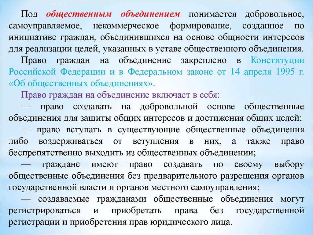 Под общественным объединением. Под общественным объединением понимается добровольное. Права общественных объединений. Добровольное самоуправляемое некоммерческое формирование. Добровольное самоуправляемое некоммерческое формирование созданное.