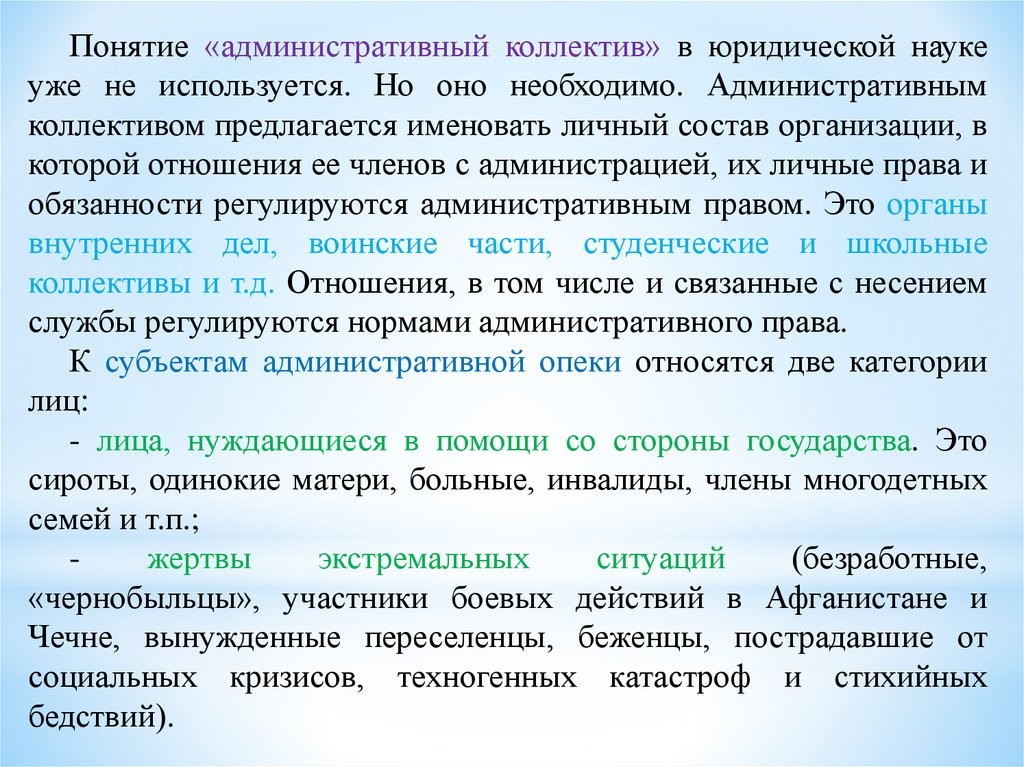 Понятие территориальная. Административный коллектив. Члены административных коллективов. Примеры членов административного коллектива. Понятие административной службы.