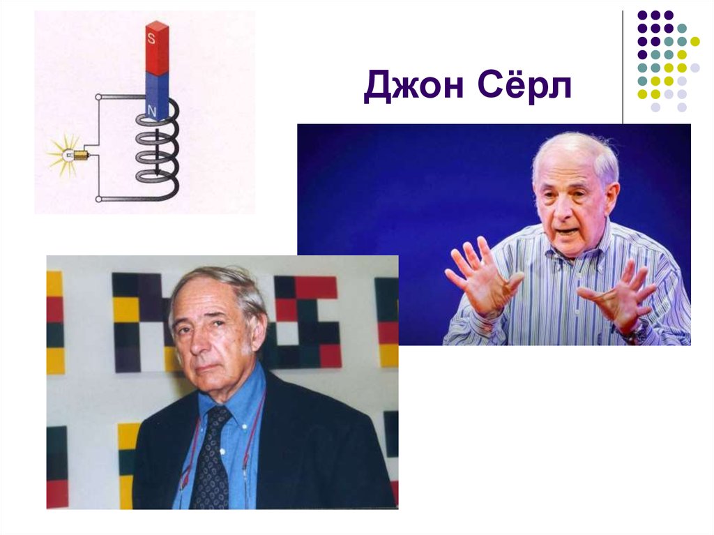 Серл. Джон Серл. Джон сёрл Генератор. Джон сёрл изобретатель. Джон Роджерс сёрл.