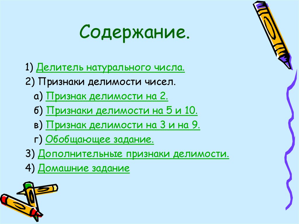 Натуральные делители числа 10. Признаки делителя. Признаки делителя на 2. Делитель 5 признак делимости. Натуральные делители.