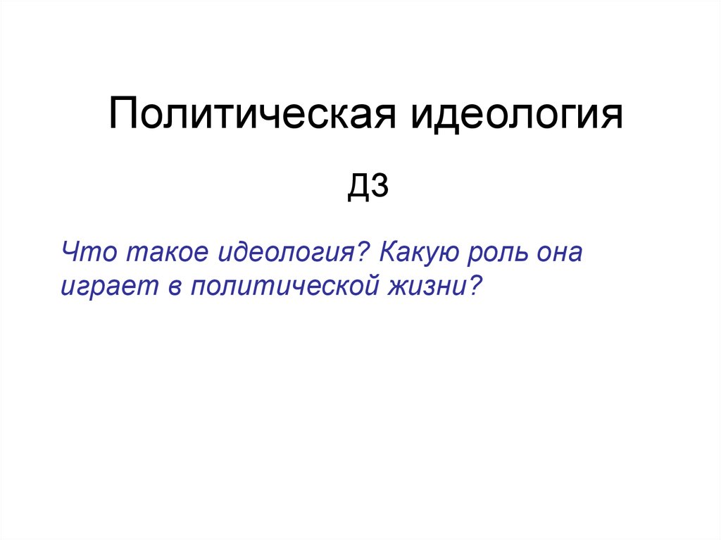 Что такое идеология какую роль она играет. Что такое идеология какую роль она играет в политической жизни. Какую роль играет политическая идеология в политической жизни. Политические идеологии левые и правые. Идеология.