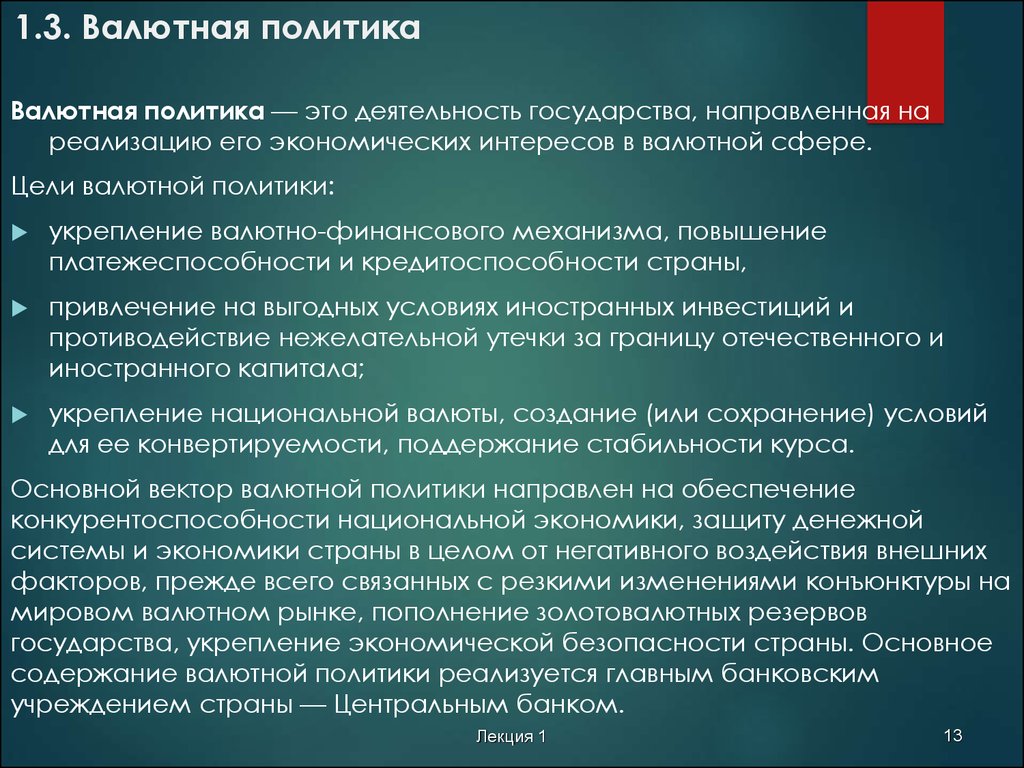 Валютное регулирование банков. Инструменты валютной политики РФ. Цели валютной политики. Цели валютного регулирования. Валютная политика страны определяется.