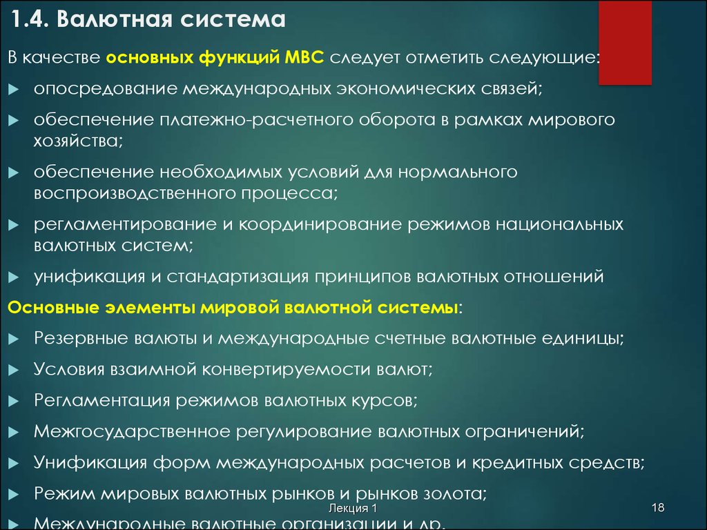 Регулирование мировой валютной системы. Основные виды валютных систем. Основные функции международной валютной системы. Элементы и структура валютной системы. Валютная система и ее элементы.