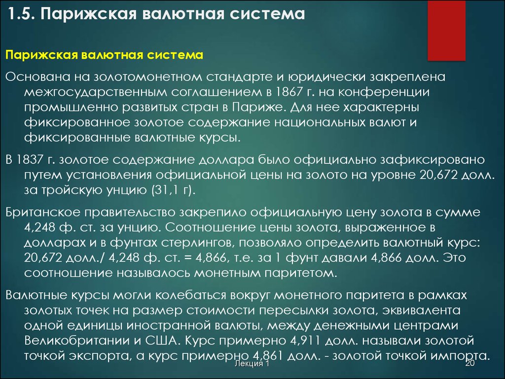 Регулирование мировой валютной системы. Парижская валютная система 1867. Парижская мировая валютная система. Парижская система золотомонетного стандарта. Парижская валютная система стандарт валютной системы.