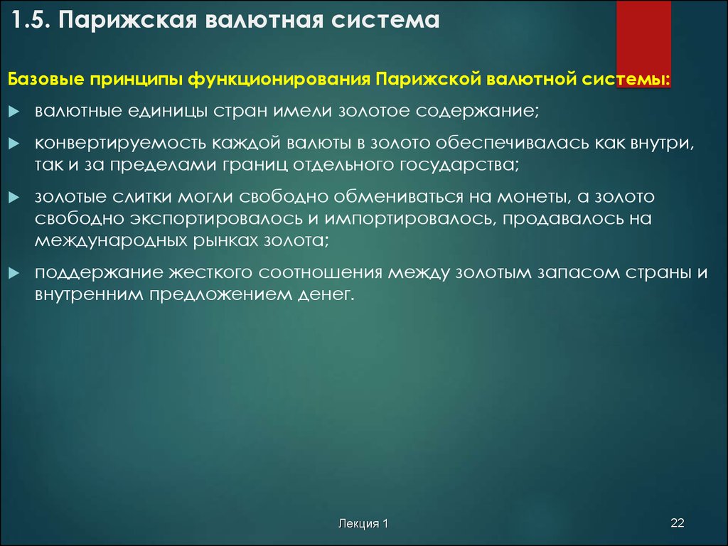 Парижская мировая валютная система. Парижская валютная система с 1867 г. Характеристика Парижской валютной системы. Принципы Парижской валютной системы.