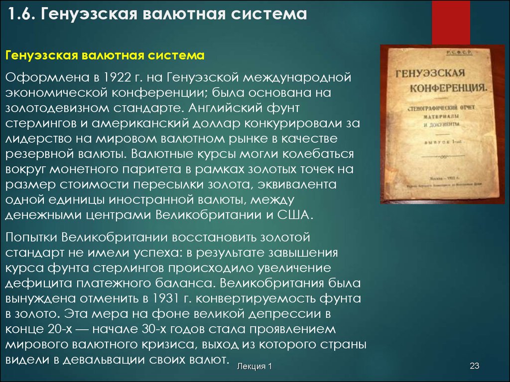 Валютные конференции. Генуэзская валютная конференция 1922. Генуэзская валютная система принципы. Вторая (Генуэзская) Международная валютная система (1922). Основные принципы Генуэзской валютной системы.