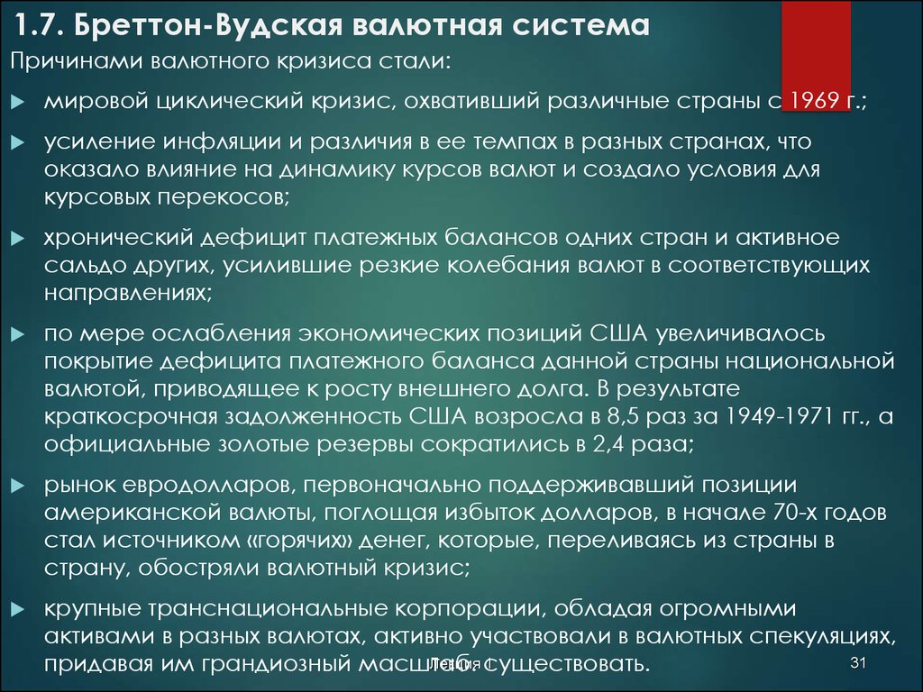 Причины валютного кризиса. Бруттенвудская валютная система. Браттенбудская система. Бретоныужская система. Бреттон Вудская система.