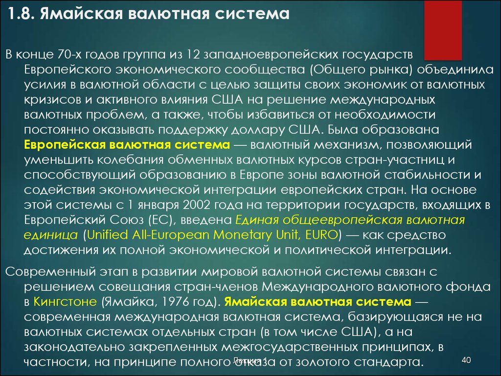 Проблемы мировой валютной системы. Ямайская валютная система. Европейская валютная система принципы. Ямайская валютная система год. Принципы ямайской валютной системы.