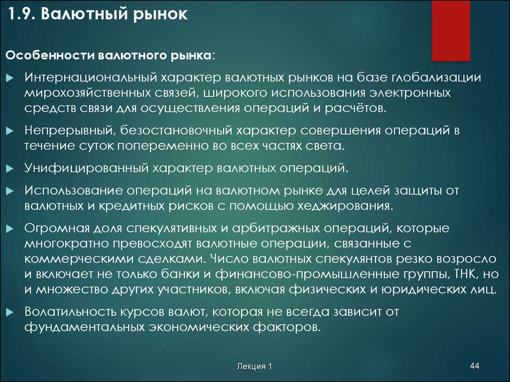 Валютный характер. Особенности валютного рынка. Специфика валютного рынка. Особенности валюты. Характер валютных операций.