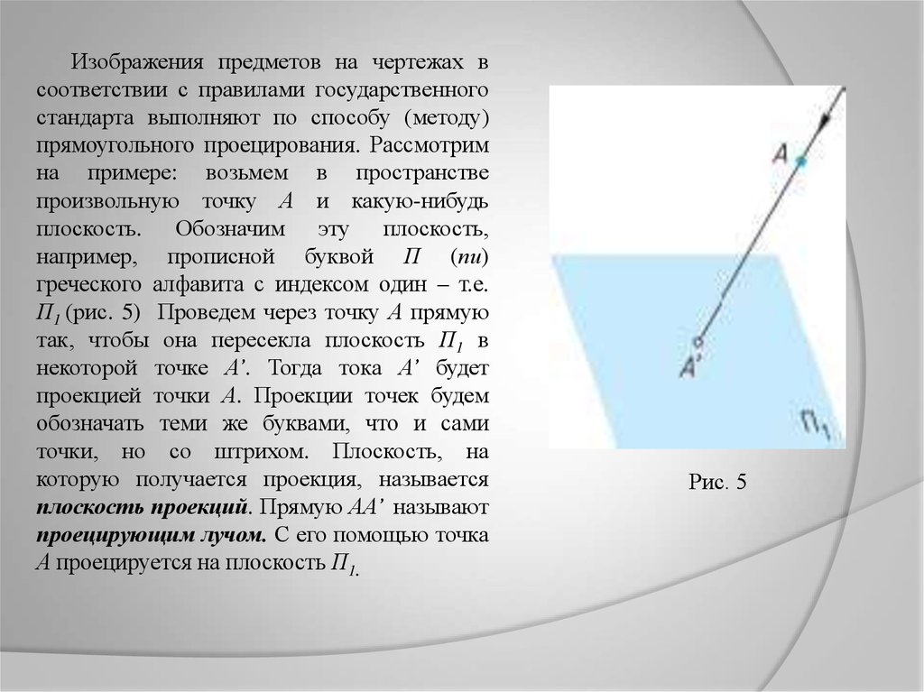 Найти проекцию точки на плоскость. Что называется проекцией. Проекцией точки на плоскости называется. Произвольная точка пространства. Плоскость на которой получается проекция называется.