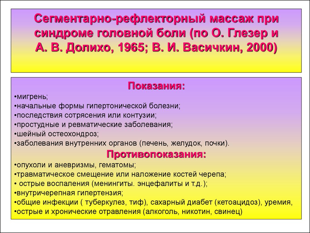 Рефлекторный массаж. Виды сегментарно-рефлекторного массажа. Методика сегментарно рефлекторного массажа. Сегменторно рефлекторный маса ж. Приемы сегментарного массажа.