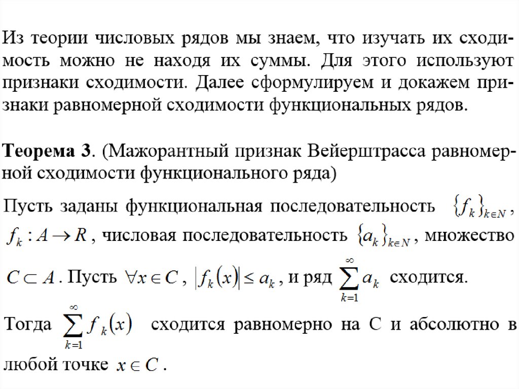 Признаки равномерной сходимости. Критерий Коши равномерной сходимости последовательности функций. Признак Вейерштрасса равномерной сходимости. Признак Вейерштрасса сходимости функционального ряда. Критерий Коши равномерной сходимости функционального ряда.