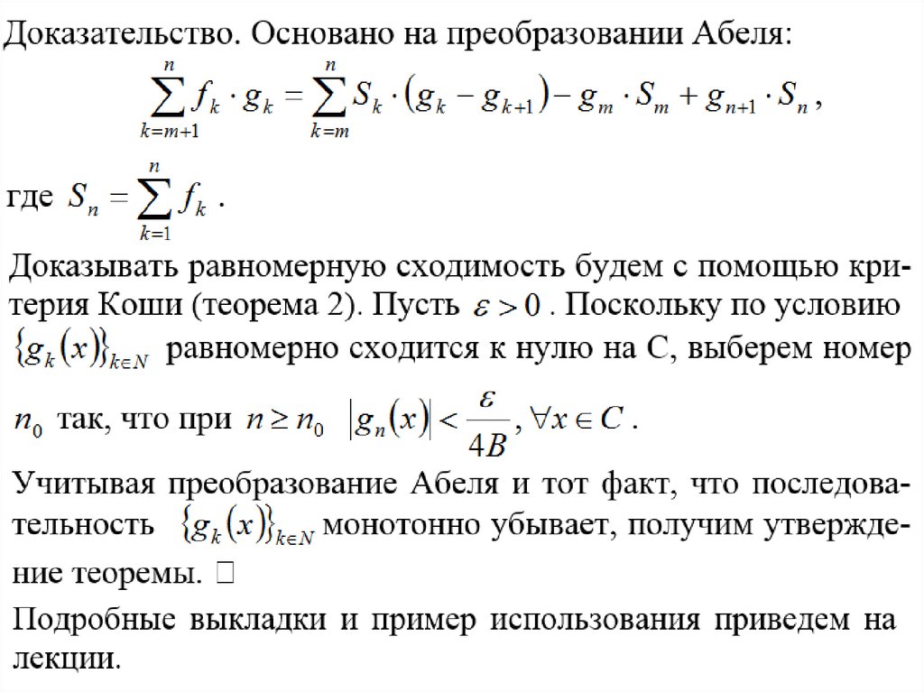 Признаки равномерной сходимости. Критерий Коши сходимости числового ряда. Признак Вейерштрасса сходимости ряда. Интегральный признак сходимости Коши. Теорема Абеля для функционального ряда.