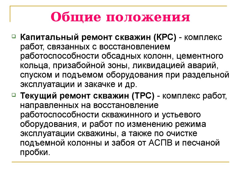 Положение q. Текущий ремонт скважин виды работ. Классификация ремонта скважин. Виды текущего ремонта скважин. Виды капитального ремонта скважин.