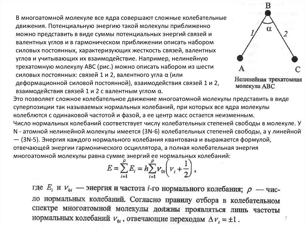 Энергия колебательных степеней свободы