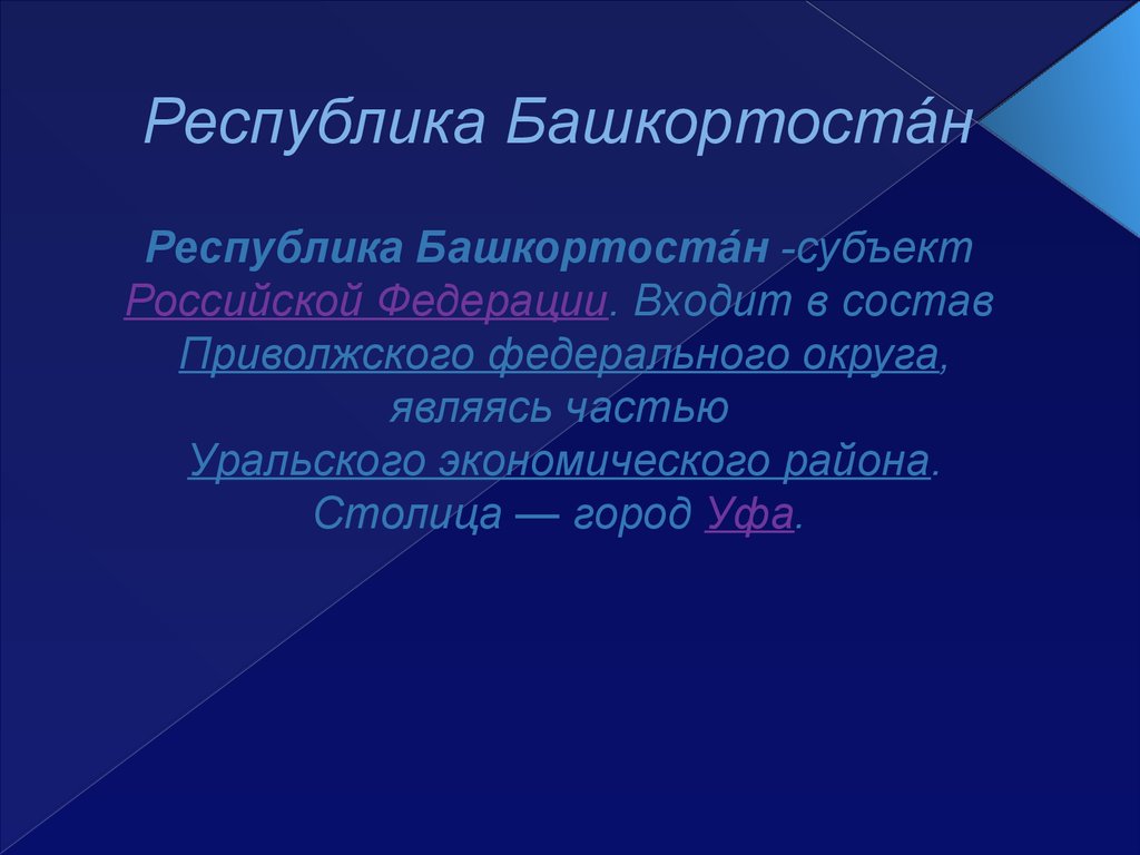 Башкортостан презентация. Республика Башкортостан как субъект Российской Федерации.