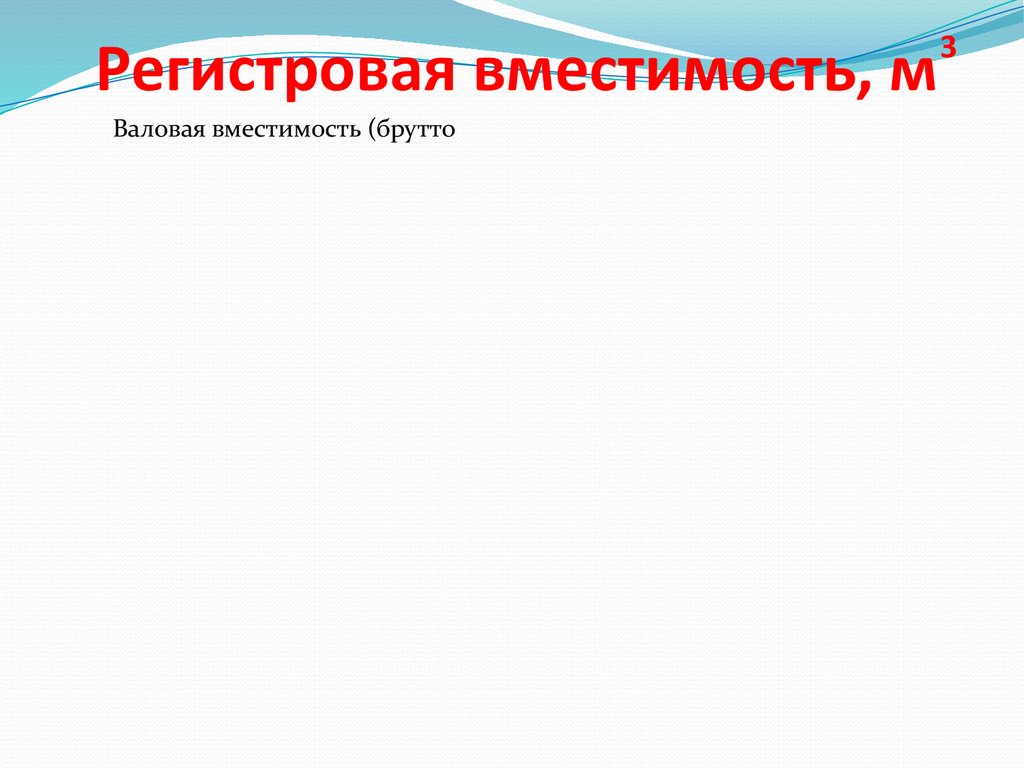 Регистровая вместимость. Валовая регистровая вместимость. Валовая вместимость и вместимость. Регистровая вместимость и её виды..