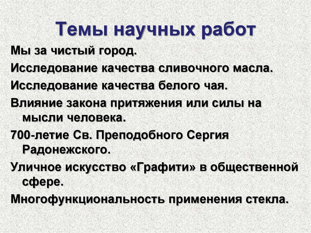 Темы научных работ