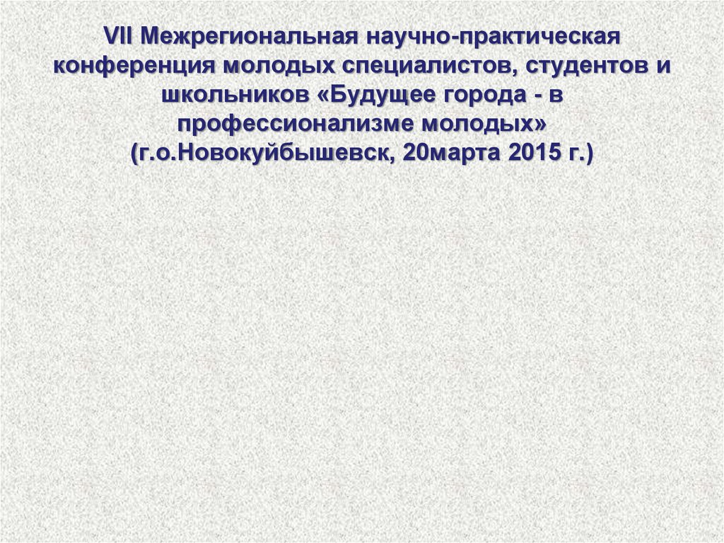 VII Межрегиональная научно-практическая конференция молодых специалистов, студентов и школьников «Будущее города - в профессионализме мол