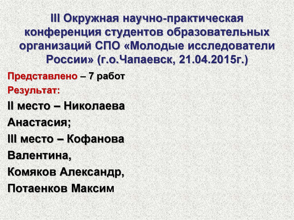 III Окружная научно-практическая конференция студентов образовательных организаций СПО «Молодые исследователи России» (г.о.Чапаевск, 21.04.201