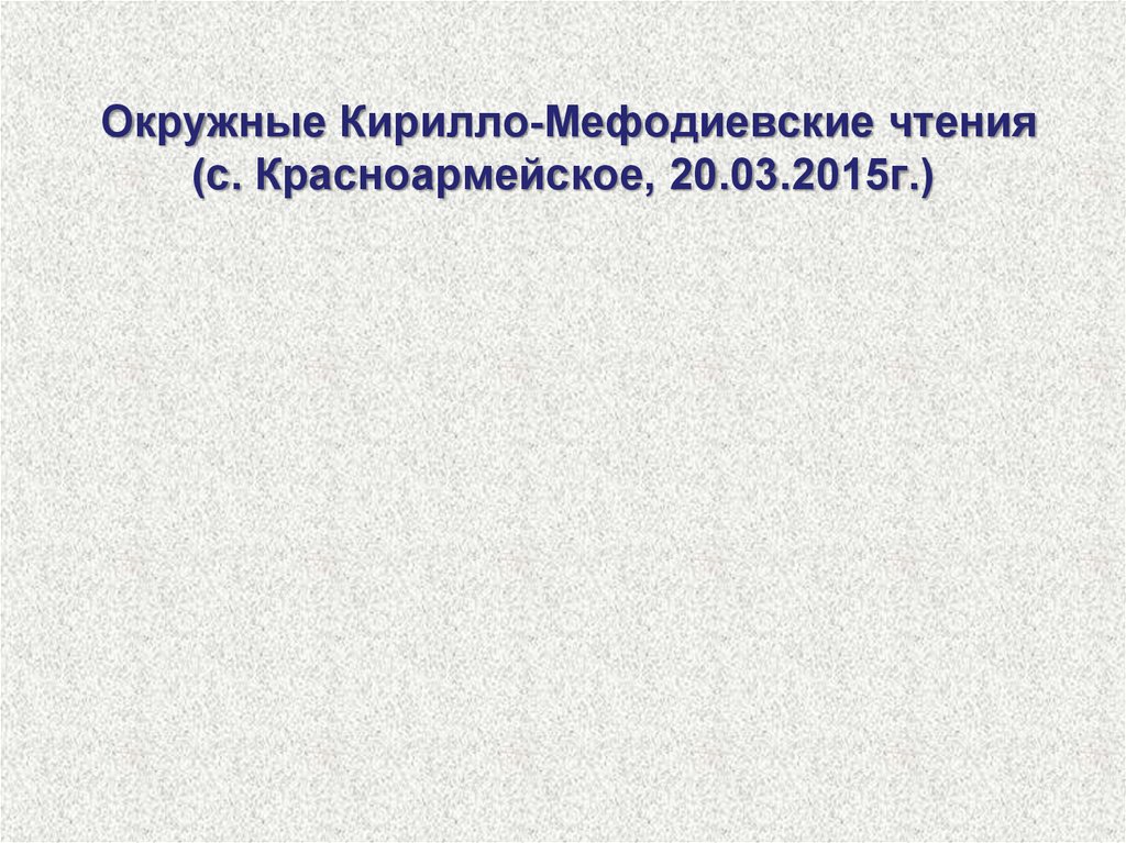 Окружные Кирилло-Мефодиевские чтения (с. Красноармейское, 20.03.2015г.)
