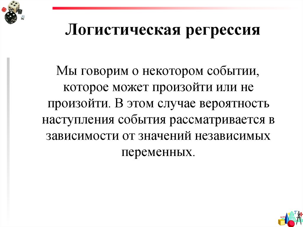 Регрессия герцога пендрагона. Логистическая регрессия. Логистическая регрессия пример. Многоклассовая логистическая регрессия. Уравнение логистической регрессии.