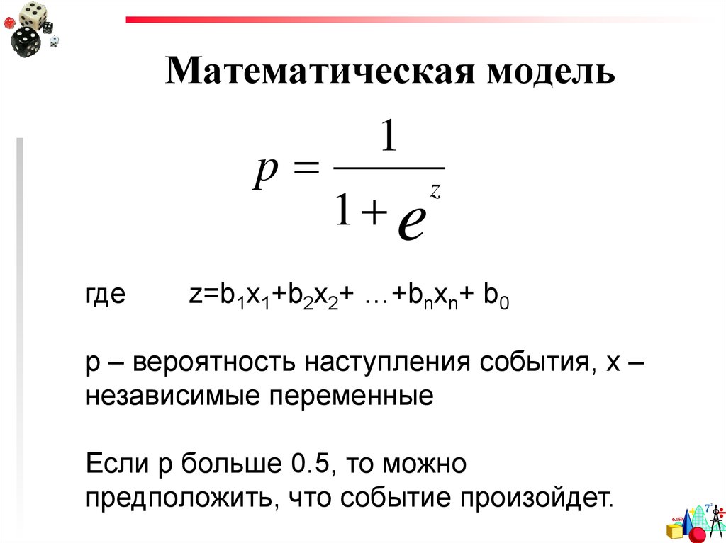 Математическая модель. Вероятности моделирования. Независимые переменные в математической модели. Вероятность p. Вероятность наступления события в логистической регрессии.