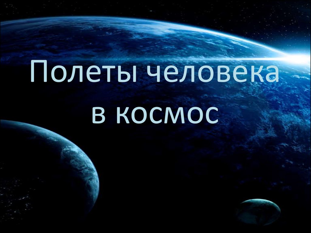 Космическая деятельность человечества презентация