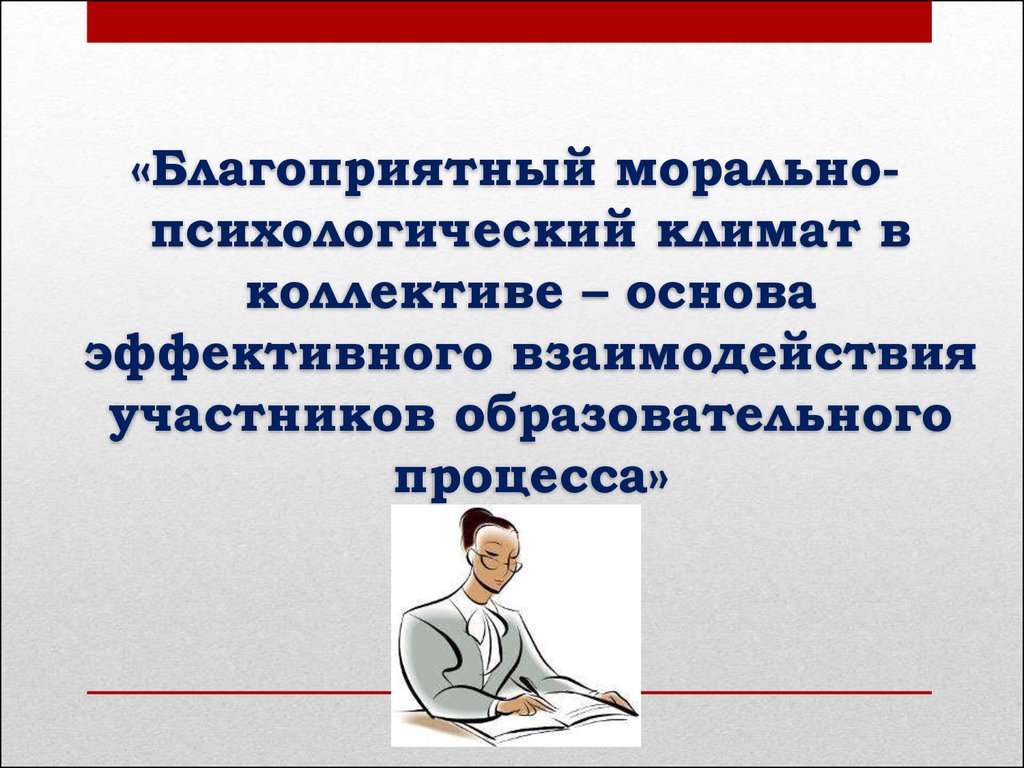 Морально психологический климат в коллективе - презентация онлайн