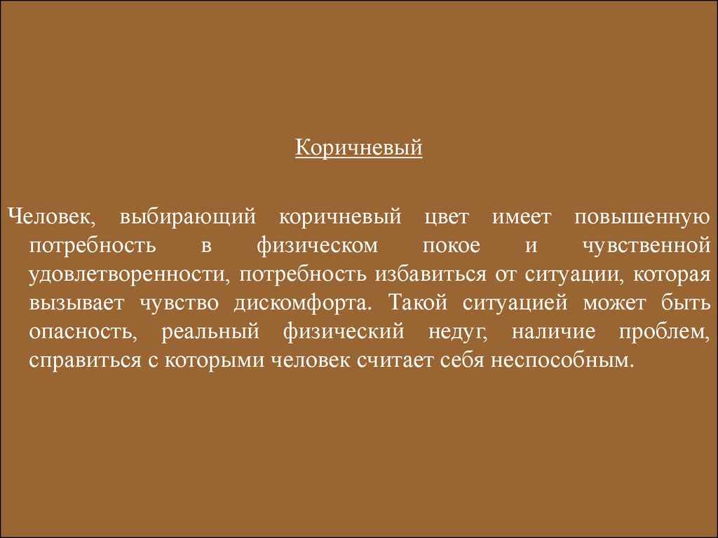 Что значат коричневый. Коричневый цвет значение. Коричневый цвет в психологии. Коричневый цвет ассоциации в психологии. Характеристика коричневого цвета.