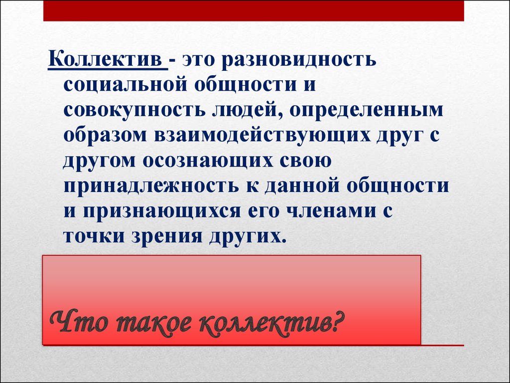 Что такое коллектив. Коллектив. Сообщение о коллективе. Коллектив для презентации. Коллектив это определение.