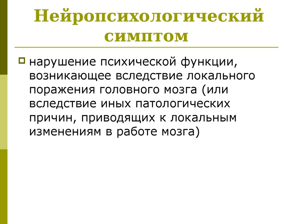 Нейропсихологические синдромы область поражения клиническая картина