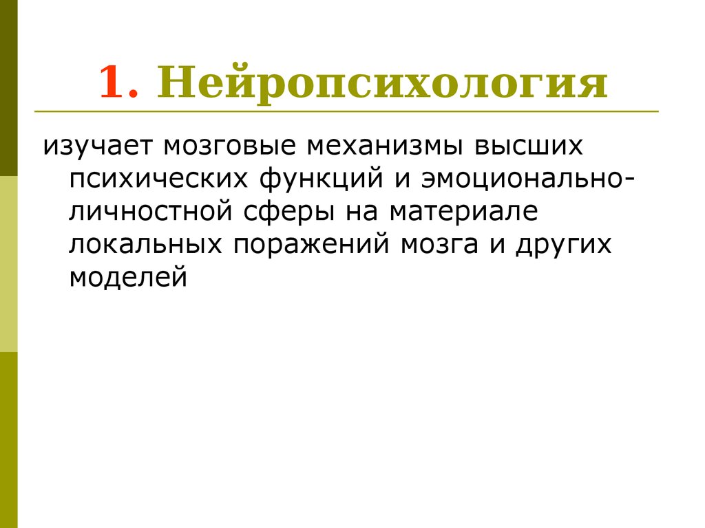 Нейропсихология это. Нейропсихология изучает. Нейропсихология презентация. Нейропсихология это наука. Мозговые механизмы высших психических функций.