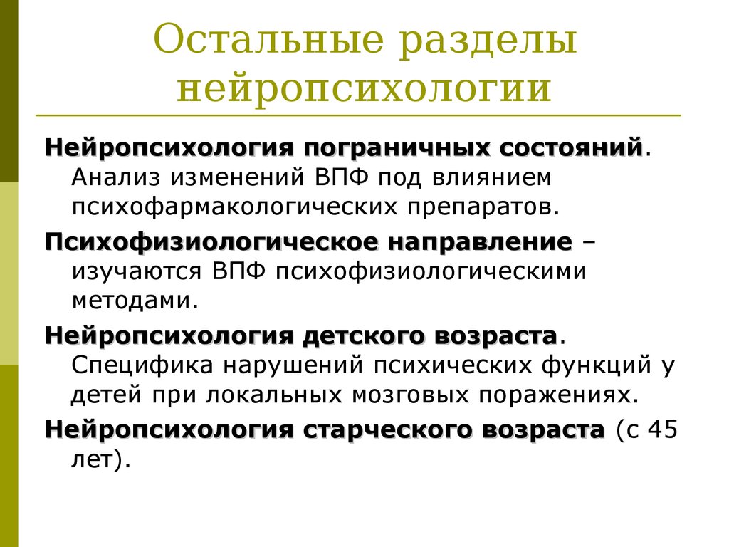 Детская нейропсихология. Основные разделы нейропсихологии. Нейропсихология старческого возраста. Практическое значение нейропсихологии. Разделы нейропсихологии детского возраста.